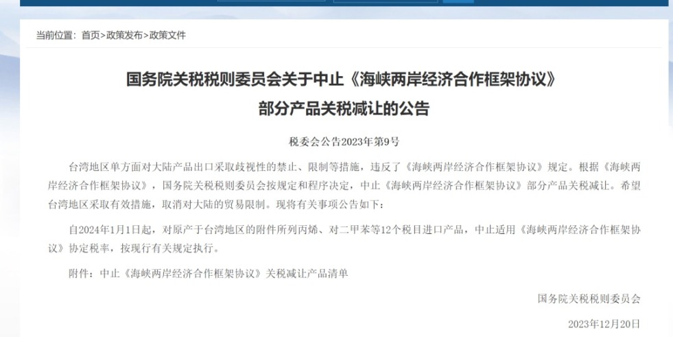 大鸡巴爆操骚逼国务院关税税则委员会发布公告决定中止《海峡两岸经济合作框架协议》 部分产品关税减让